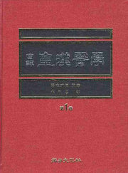 황한의학 제1권(국역)(2판)