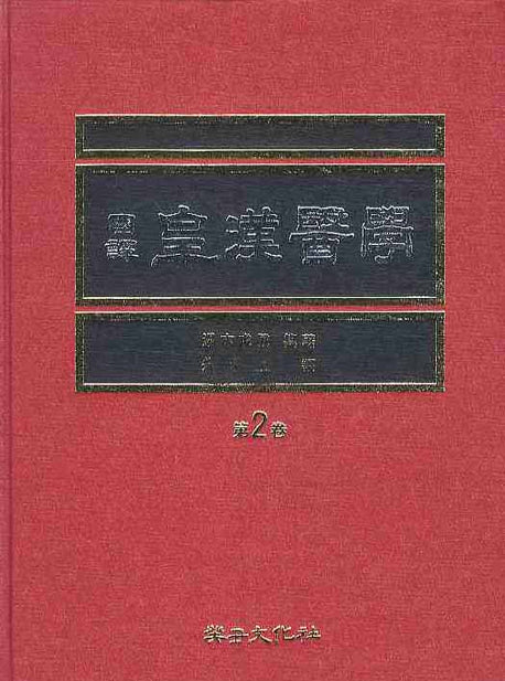 황한의학 제2권(국역)(2판)