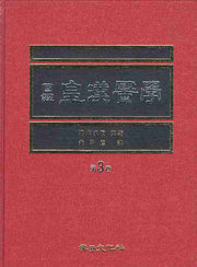 황한의학 제3권(국역)(2판)(양장본 Hardcover)
