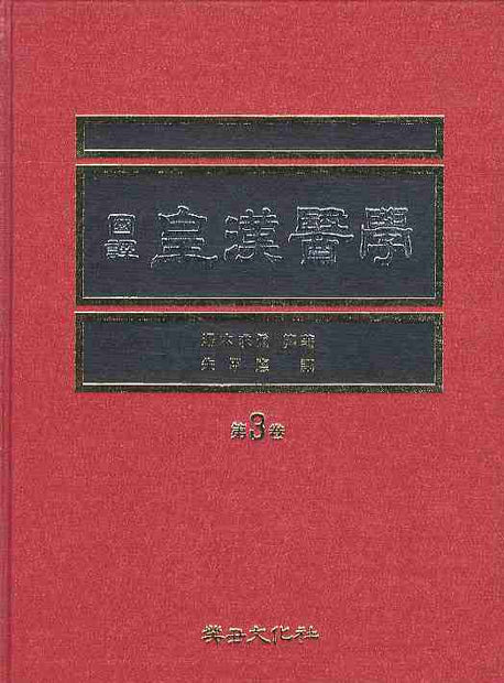 황한의학 제3권(국역)(2판)(양장본 Hardcover)