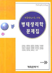 병태생리학 문제집(전문간호사를 위한)