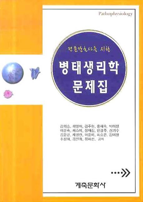 병태생리학 문제집(전문간호사를 위한)