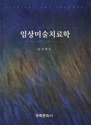 임상미술치료학(양장본 Hardcover)