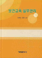 보건교육 실무관리(양장본 HardCover)