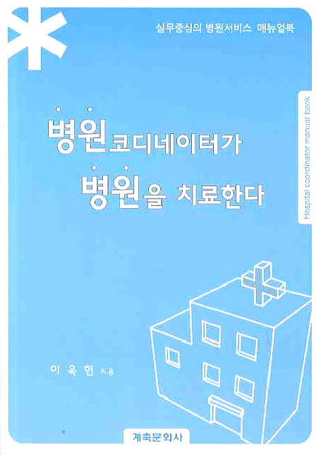 병원코디네이터가 병원을 치료한다