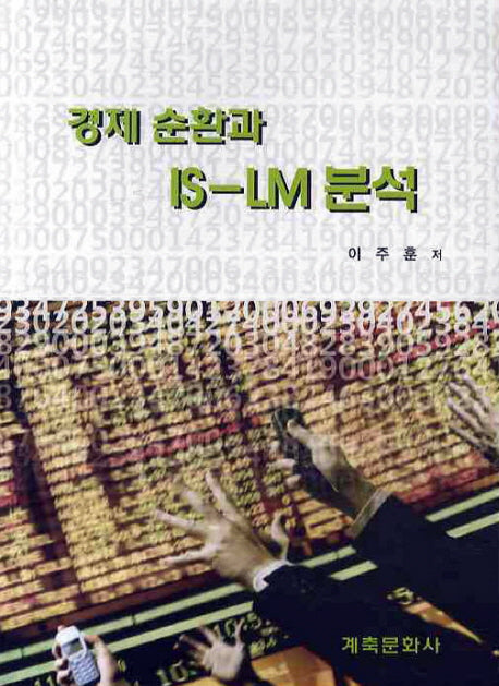 경제 순환과 IS-LM 분석