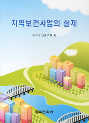 지역보건사업의 실제