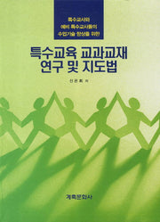 특수교육 교과교재 연구 및 지도법(양장본 HardCover)