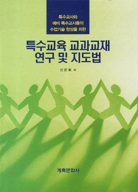 특수교육 교과교재 연구 및 지도법(양장본 HardCover)