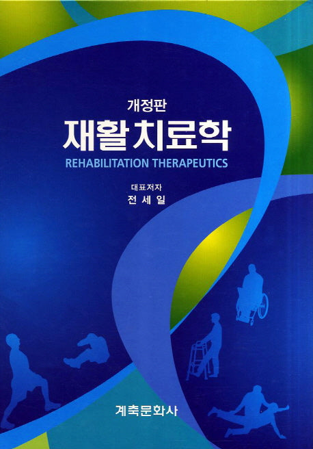 재활치료학(개정판)(양장본 Hardcover)