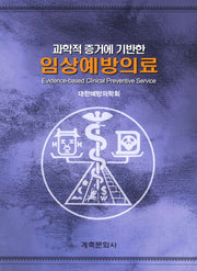 임상예방의료(과학적 증거에 기반한)