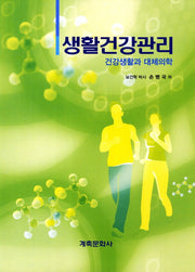 생활건강관리