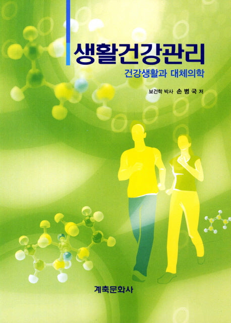 생활건강관리