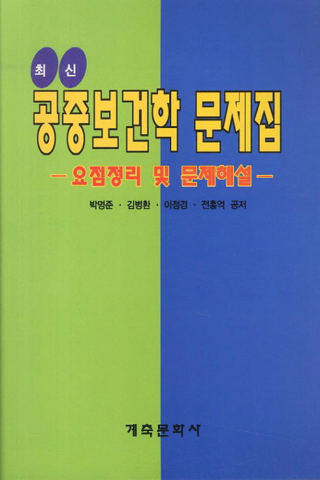 공중보건학 문제집(최신)