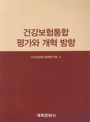 건강보험통합 평가와 개혁 방향