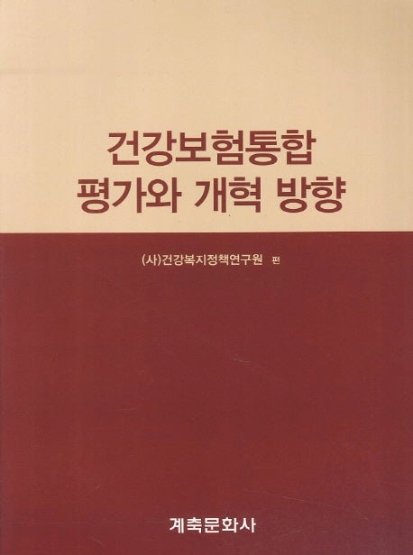 건강보험통합 평가와 개혁 방향