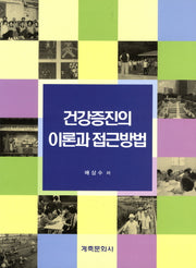 건강증진의 이론과 접근방법