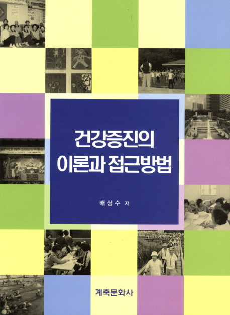 건강증진의 이론과 접근방법