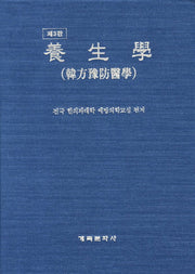 양생학(3판)(양장본 Hardcover)