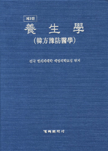 양생학(3판)(양장본 Hardcover)