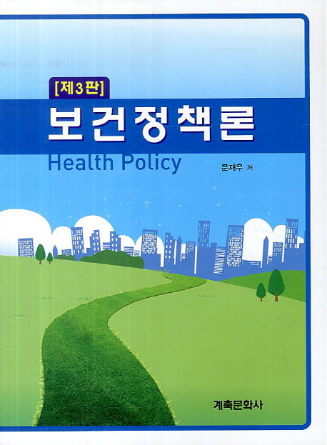 보건정책론(3판)