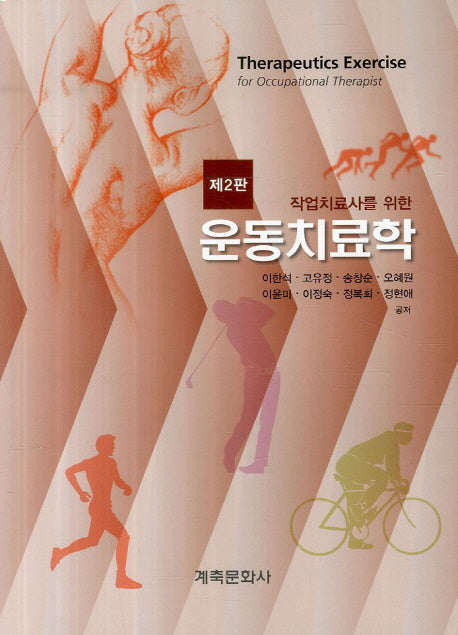 운동치료학(작업치료사를 위한)(2판)