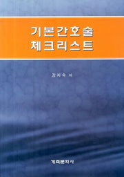 기본간호술 체크리스트