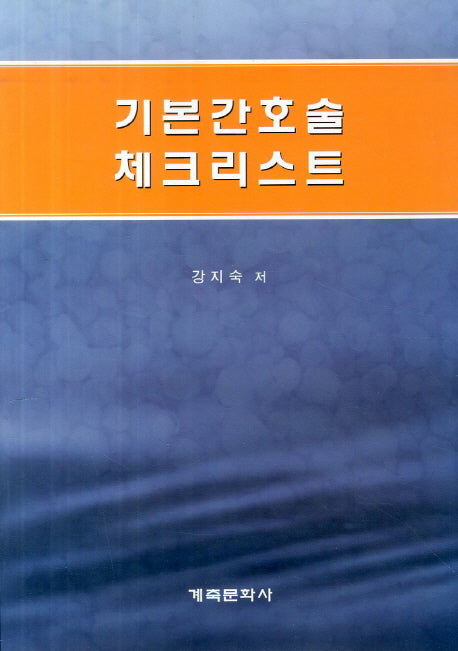 기본간호술 체크리스트