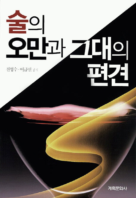 술의 오만과 그대의 편견