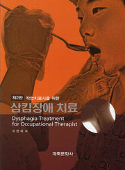 삼킴장애 치료(작업치료사를 위한)(2판)