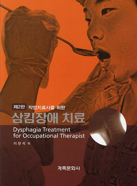 삼킴장애 치료(작업치료사를 위한)(2판)