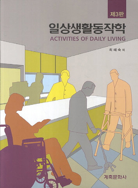 일상생활동작학(3판)