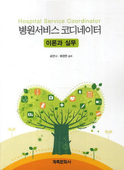 병원서비스 코디네이터