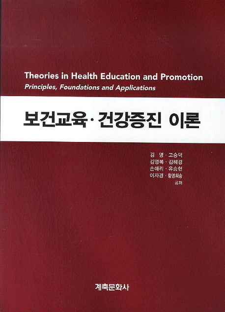 보건교육 건강증진 이론
