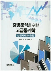 경영분석을 위한 고급통계학