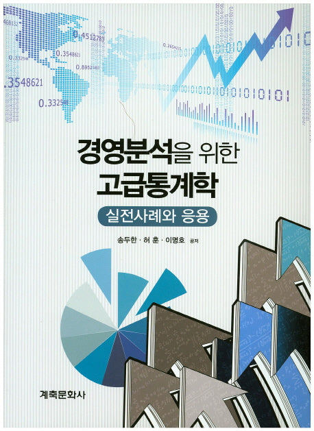경영분석을 위한 고급통계학