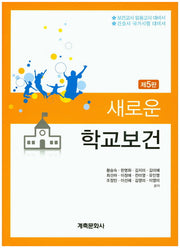 새로운 학교보건(5판)