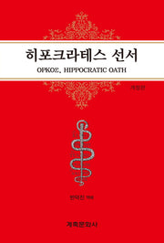 히포크라테스 선서(개정판)(양장본 Hardcover)