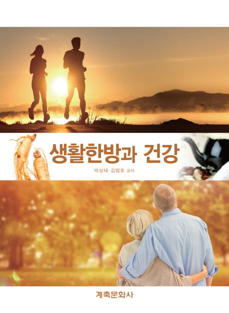 생활한방과 건강