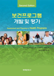 보건프로그램 개발 및 평가(2판)