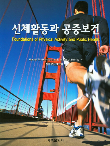 신체활동과 공중보건