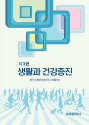 생활과 건강증진(3판)