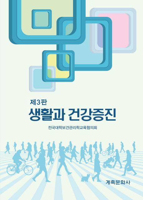 생활과 건강증진(3판)