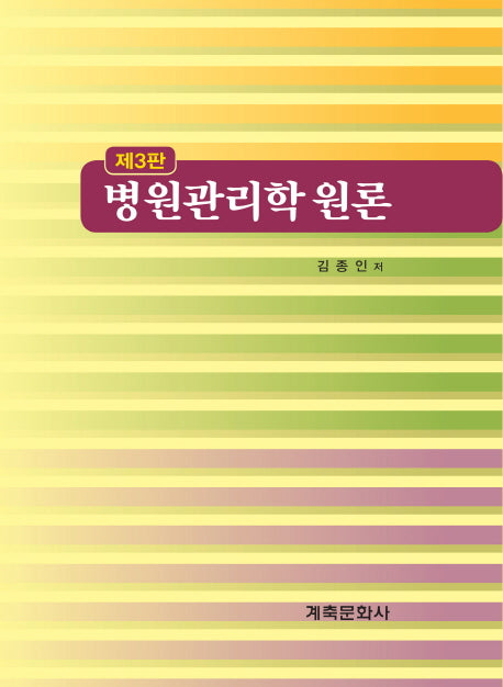 병원관리학 원론(3판)(양장본 HardCover)