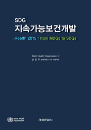 SDG 지속가능보건개발