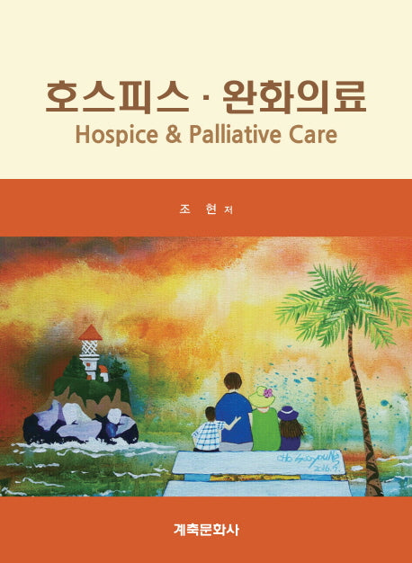 호스피스 완화의료