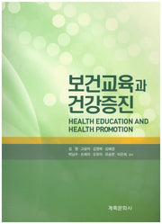 보건교육과 건강증진
