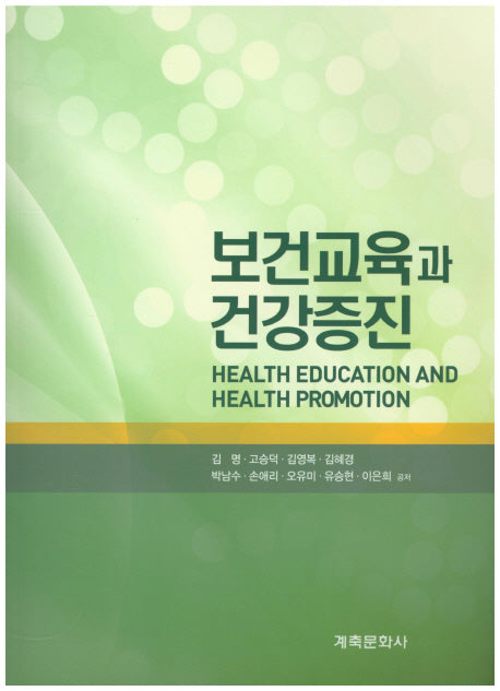 보건교육과 건강증진
