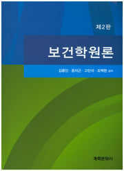 보건학원론(2판)