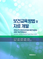 보건교육방법 및 자료 개발